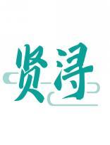 贤浔 
