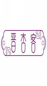 晋杏客 