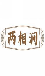 两相涧 