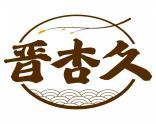 晋杏久 