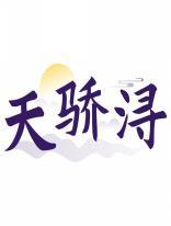 天骄浔 