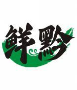 鲜黔 