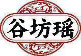 谷坊瑶 