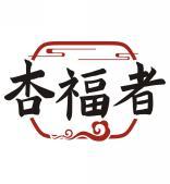 杏福者 