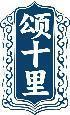 颂十里 