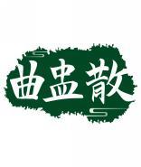 曲盅散 