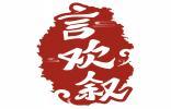 言欢叙 