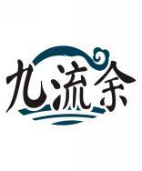 九流余 