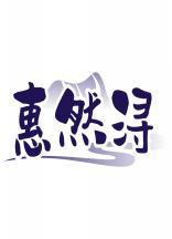 惠然浔 