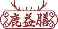 鹿益膳 