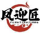 凤迎匠 