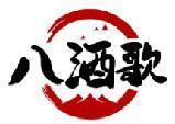 八酒歌 