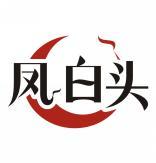 凤白头 