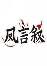 凤言叙 