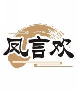 凤言欢 