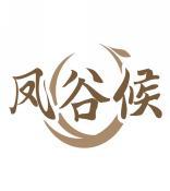 凤谷候 