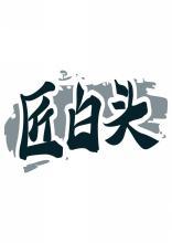 匠白头 