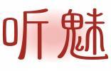 听魅 