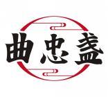 曲忠盏 
