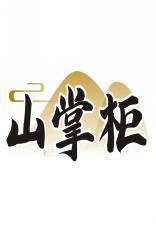 山掌柜 