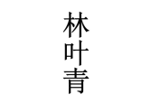 林叶青 