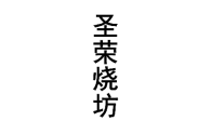 圣荣烧坊 