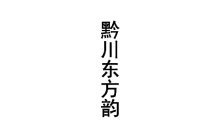 黔川东方韵 