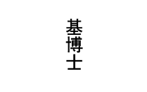 基博士 