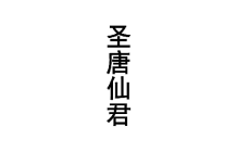 圣唐仙君 