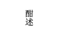 酣述 