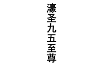 濠圣九五至尊 