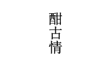 酣古情 