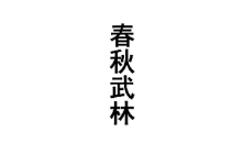春秋武林 