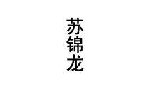 苏锦龙 