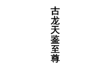 古龙天鉴至尊 