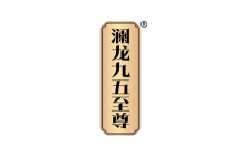 澜龙九五至尊 