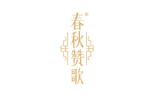 春秋赞歌 