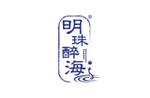 明珠醉海 
