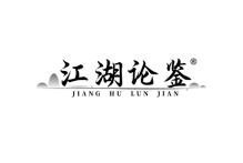 江湖论鉴 