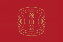 穆伯公 