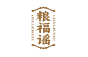 粮福谣 