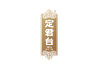 定君台 