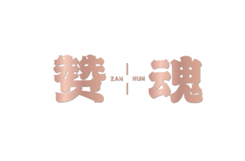 赞魂 