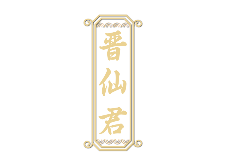 晋仙君 
