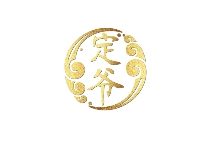 定爷 