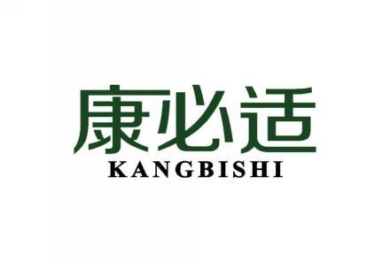 康必适 