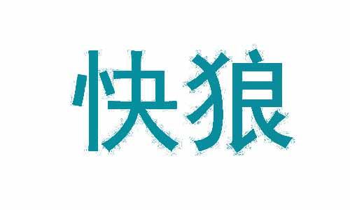 快狼 