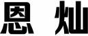 恩灿 