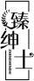臻绅士+拼音 