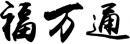 福万通 